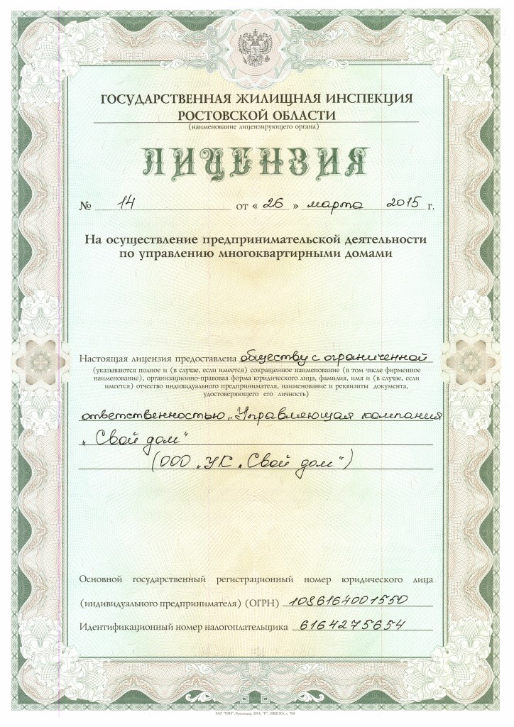 Лицензия на осуществление предпринимательской деятельности по управлению многоквартирными домами Лицензия на осуществление предпринимательской деятельности по управлению многоквартирными домами